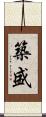築盛 Scroll