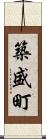 築盛町 Scroll