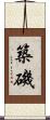 築磯 Scroll