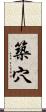 築穴 Scroll