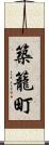 築籠町 Scroll