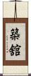 築舘 Scroll