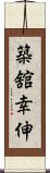 築舘幸伸 Scroll