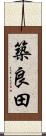 築良田 Scroll