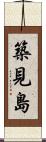 築見島 Scroll