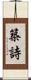 築詩 Scroll