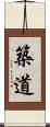 築道 Scroll