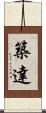 築達 Scroll