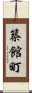 築館町 Scroll