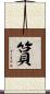 篔 Scroll