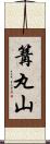篝丸山 Scroll