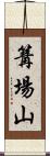 篝場山 Scroll