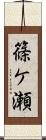 篠ケ瀬 Scroll