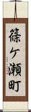 篠ケ瀬町 Scroll