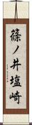 篠ノ井塩崎 Scroll
