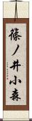 篠ノ井小森 Scroll
