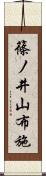 篠ノ井山布施 Scroll