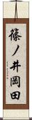 篠ノ井岡田 Scroll