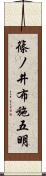 篠ノ井布施五明 Scroll