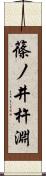 篠ノ井杵淵 Scroll