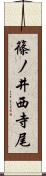 篠ノ井西寺尾 Scroll