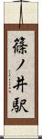 篠ノ井駅 Scroll
