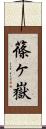 篠ヶ嶽 Scroll