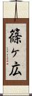 篠ヶ広 Scroll