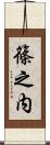 篠之内 Scroll