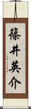 篠井英介 Scroll