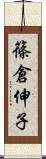 篠倉伸子 Scroll