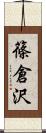 篠倉沢 Scroll
