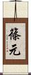 篠元 Scroll