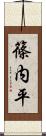 篠内平 Scroll