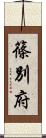 篠別府 Scroll
