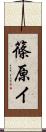 篠原イ Scroll