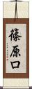 篠原ロ Scroll