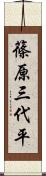 篠原三代平 Scroll