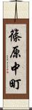 篠原中町 Scroll