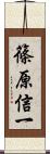 篠原信一 Scroll