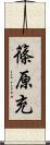 篠原充 Scroll
