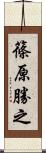 篠原勝之 Scroll