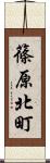 篠原北町 Scroll