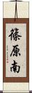 篠原南 Scroll