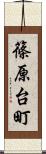 篠原台町 Scroll