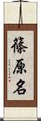 篠原名 Scroll