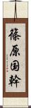 篠原国幹 Scroll