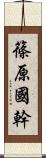 篠原國幹 Scroll