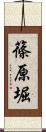 篠原堀 Scroll