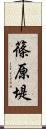 篠原堤 Scroll
